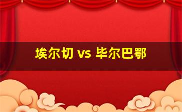 埃尔切 vs 毕尔巴鄂